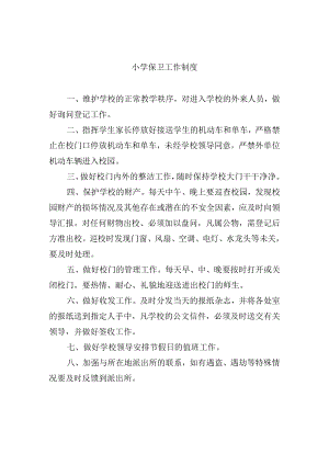 小学保卫工作制度.docx