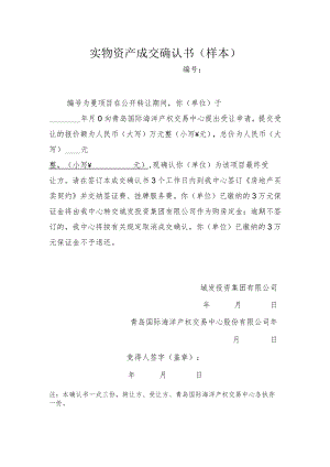 实物资产成交确认书样本.docx
