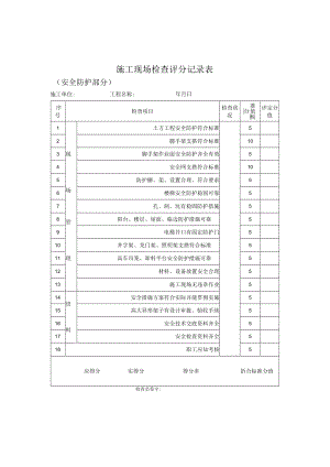 施工现场检查评分记录表（安全防护部分）.docx