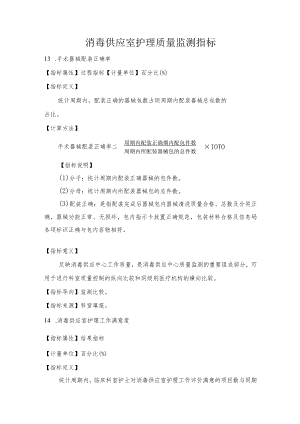 消毒供应室护理质量监测指标1-3-5.docx