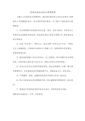 度假村游泳池安全管理制度.docx