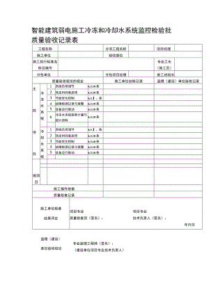 智能建筑弱电施工冷冻和冷却水系统监控检验批质量验收记录表.docx