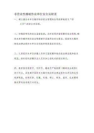 非营业性爆破作业单位安全员职责.docx