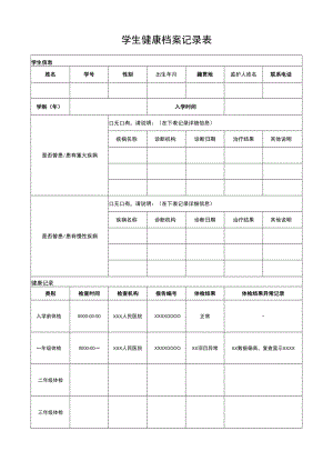学生健康档案记录表.docx