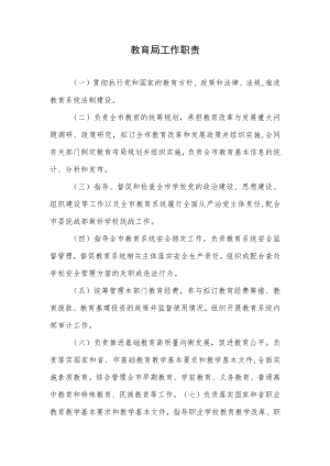教育局工作职责.docx