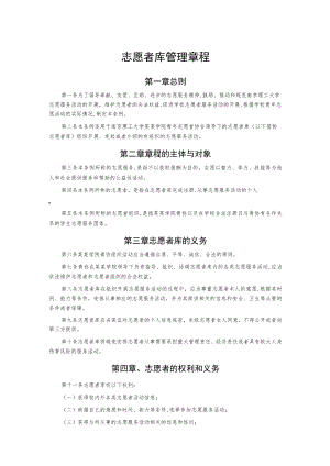 志愿者库管理章程.docx