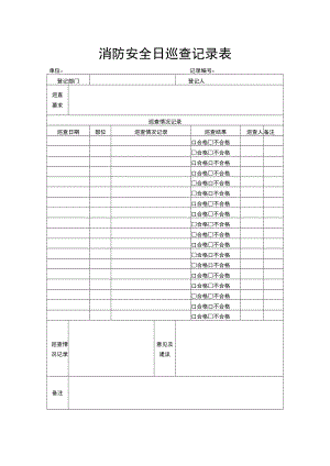 消防安全日巡查记录表.docx
