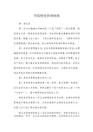 学院财务管理制度.docx