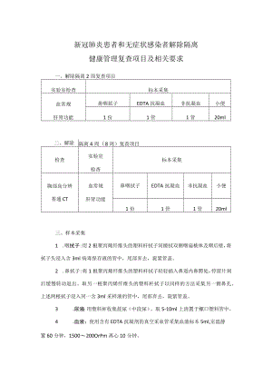 新冠肺炎患者和无症状感染者解除隔离健康管理复查项目及相关要求.docx