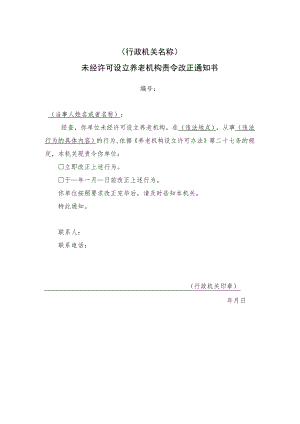 未经许可设立养老机构责令改正通知书.docx