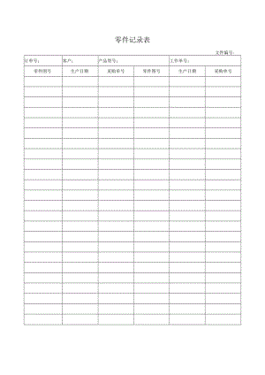 零件记录表.docx