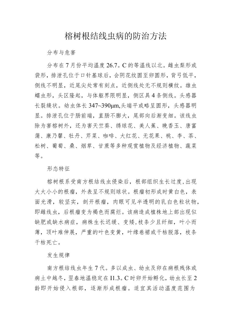 榕树根结线虫病的防治方法.docx_第1页