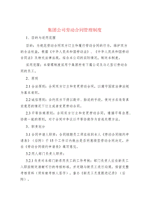 集团公司劳动合同管理制度.docx