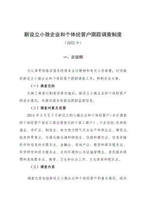 新设立小微企业和个体经营户跟踪调查制度.docx