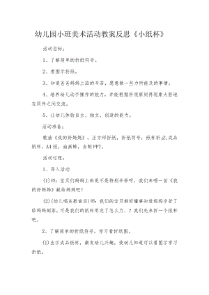 幼儿园小班美术活动教案反思《小纸杯》.docx