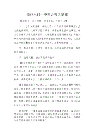 插花入门--中西合璧之篮花.docx