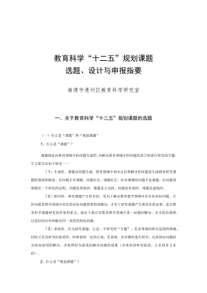 教育科学“十二五”规划课题选题、设计与申报指要.docx