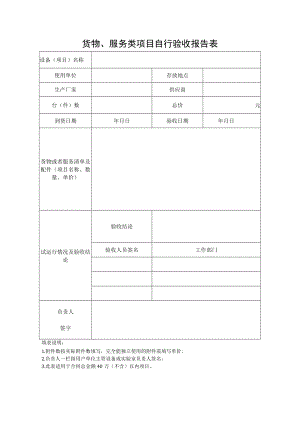 货物、服务类项目自行验收报告表.docx