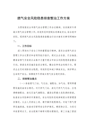 燃气安全生产专项整治工作方案范文合集.docx