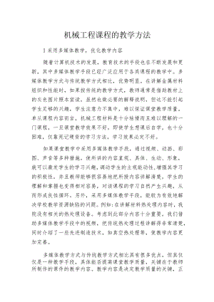 机械工程课程的教学方法.docx