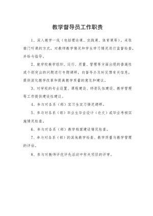 教学督导员工作职责.docx