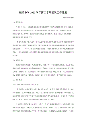 颛桥中学2020学年第二学期团队工作计划.docx