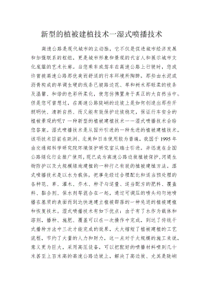 新型的植被建植技术—湿式喷播技术.docx