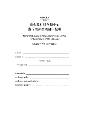 非金属材料创新中心宣传培训类项目申报书.docx