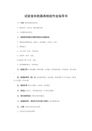 试验室自检器具检验作业指导书.docx