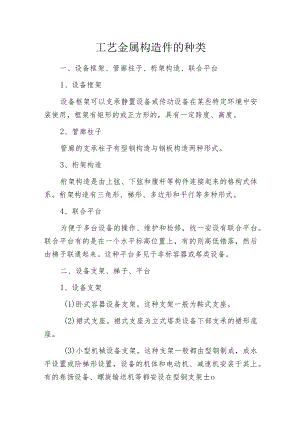 工艺金属构造件的种类.docx