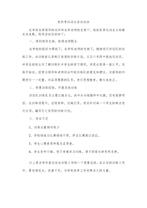 校秋季运动会活动总结.docx