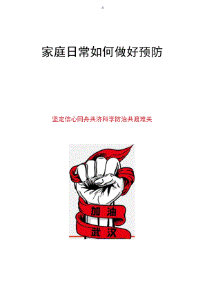 家庭日常如何做好预防病毒.docx