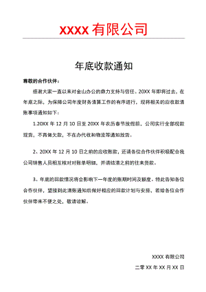 年底收款通知范文模板.docx