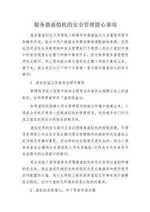 服务器虚拟机的安全管理留心事项.docx