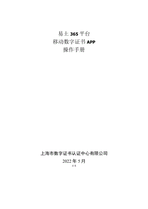 易土365平台移动数字证书APP操作手册.docx