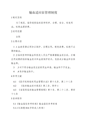 输血适应征管理制度.docx
