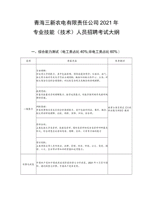 青海三新农电有限责任公司2021年专业技能技术人员招聘考试大纲.docx
