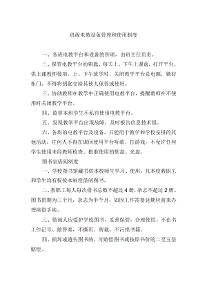 班级电教设备管理和使用制度.docx