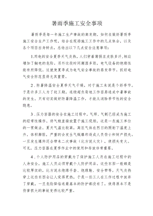 暑雨季施工安全事项.docx