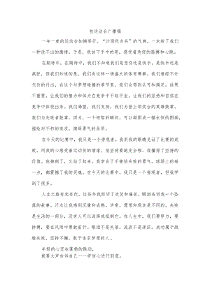 校运动会广播稿.docx