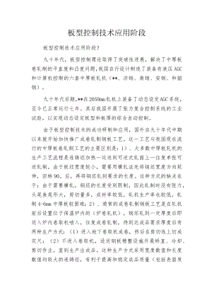 板型控制技术应用阶段.docx