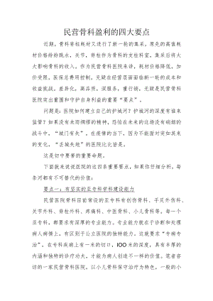 民营骨科盈利的四大要点3-8-16.docx