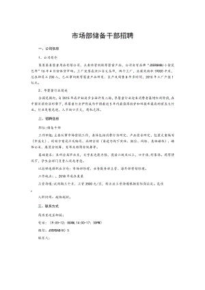 市场部储备干部招聘.docx