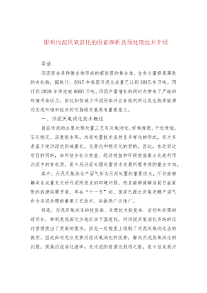 影响污泥厌氧消化的因素探析及预处理技术介绍.docx