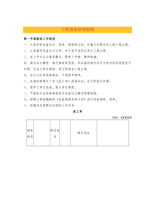 工程设备管理制度.docx