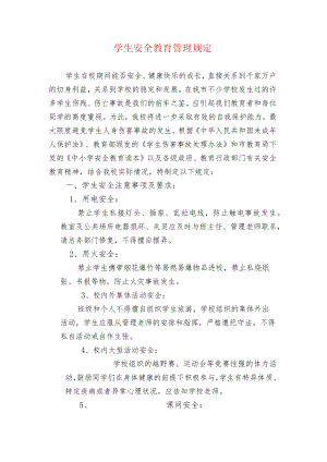 学生安全教育管理规定.docx