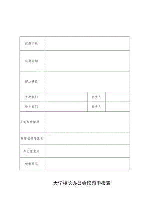 校长办公会议题申报表.docx