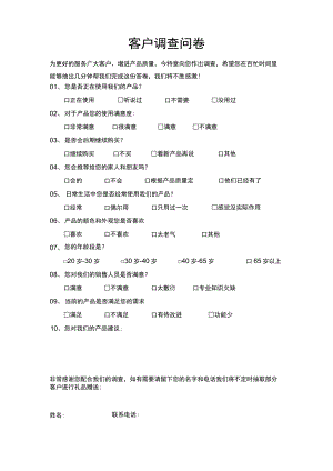客户调查问卷.docx