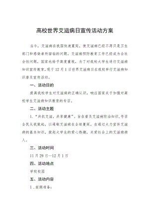 高校2022年世界艾滋病日宣传教育活动方案最新范文大全.docx