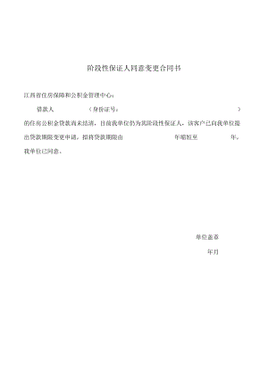 阶段性保证人同意变更合同书.docx